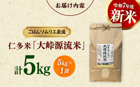 米 【新米】島根が誇るブランド米！仁多米「大峠源流米」5kg 島根県松江市/有限会社藤本米穀店[ALCG006] 米