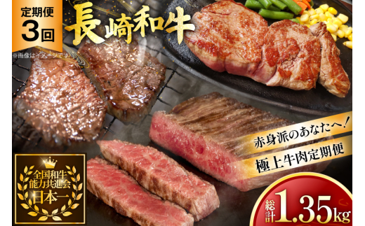 牛肉 和牛 定期便 長崎和牛 赤身 3回 総計1.35kg [黒牛 長崎県 東彼杵町 hs42bag750002] 焼肉赤身 焼き肉 牛肉 ステーキ肉 赤身 すき焼き用牛肉 すき焼き牛肉 すきやき
