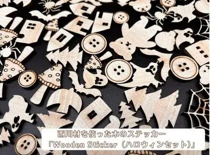 西川材を使った木のステッカー「Wooden Sticker（ハロウィンセット）」