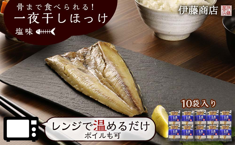 
《北海道産》骨まで食べられる！一夜干しほっけ 塩味 10袋入り 【伊藤商店】
