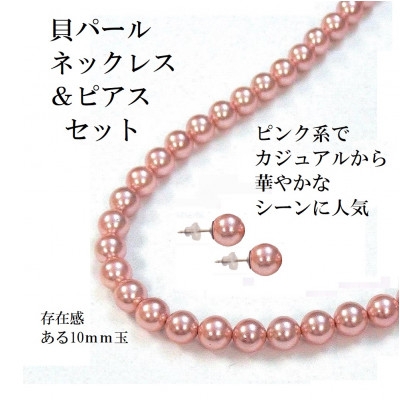 
                  貝パール10mm玉ネックレス2点セット　ピンク系(ピアス)【1748537】
                