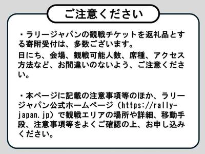 ラリージャパン【稲武設楽SS（稲武観戦エリア）観戦券／大人２名（旧田口高校跡地P＆R）】11月22日（金）