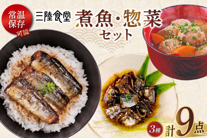 
            三陸食堂 煮魚 惣菜 セット 3種 9パック [阿部長商店 宮城県 気仙沼市 20565440] 簡単調理 レトルト 魚 レンジ 長期保存 魚料理 和食 常温保存 さんま 蒲焼 つみれ汁 和食 常温保存 個包装
          