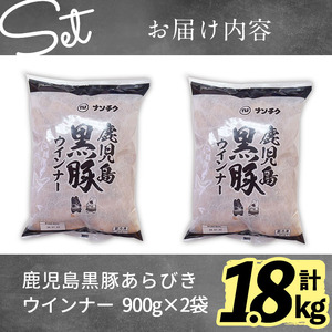 【2024年4月発送予定】【訳あり・業務用】鹿児島黒豚あらびきウインナー 計1.8kg(900g×2袋) a0-291-2404