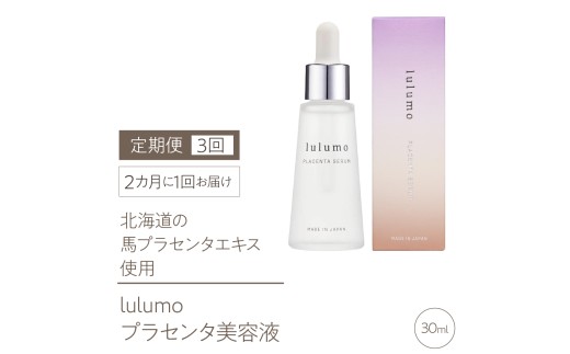 【定期便】lulumoプラセンタ美容液　3回　30ml×3回　2カ月に1回お届け　ALPBU005