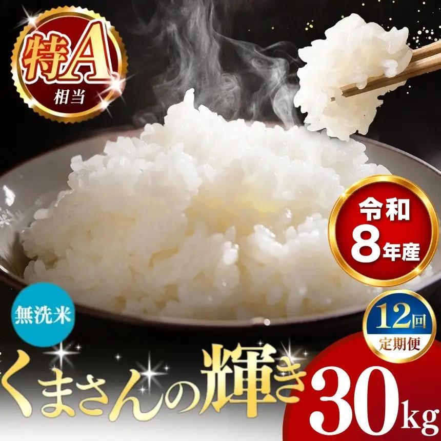 【 新米 予約 】 【 定期便 12回 】 令和8年産 熊本県産 くまさんの輝き 無洗米 30kg こめ 米 訳あり 規格外