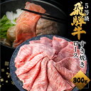 【ふるさと納税】飛騨牛 ロース すき焼き 300g 5等級 A5 肉の沖村 すき焼き肉 牛肉 肉 熨斗掛け すきやき 高級肉 [Q1143] 20000円 2万円 人気