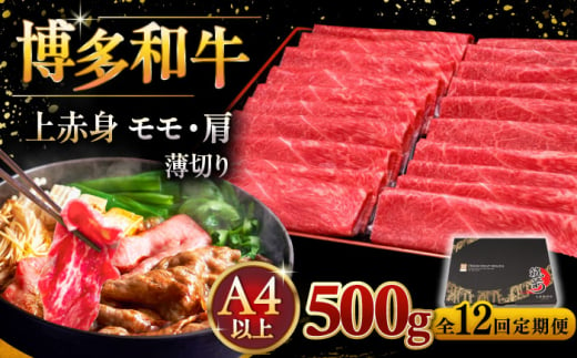 【全12回定期便】A4ランク以上 博多和牛 上赤身薄切り 500g ▼ 牛肉 肉 にく 返礼品 美味しい お肉 家族 口コミ 食材 国産牛 特産品 大好評 冷凍 送料無料 お土産 すき焼き しゃぶしゃぶ A4ランク 定期便 桂川町/久田精肉店 [ADBM131]