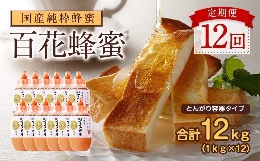 
                  【全12回】定期便 かの蜂 国産 百花蜂蜜 12kg（とんがり容器1kgを毎月1本お届け） 蜂蜜 はちみつ ハチミツ 非加熱 国産 ボトル 常温 保存 備蓄 防災食 非常食 プレゼント 保存食 防災グッズ 福岡県 八女市
                
