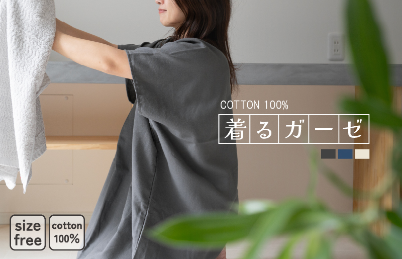 【スピード発送】着るガーゼ(チャコール)【大阪 泉佐野 大阪府 泉佐野市】