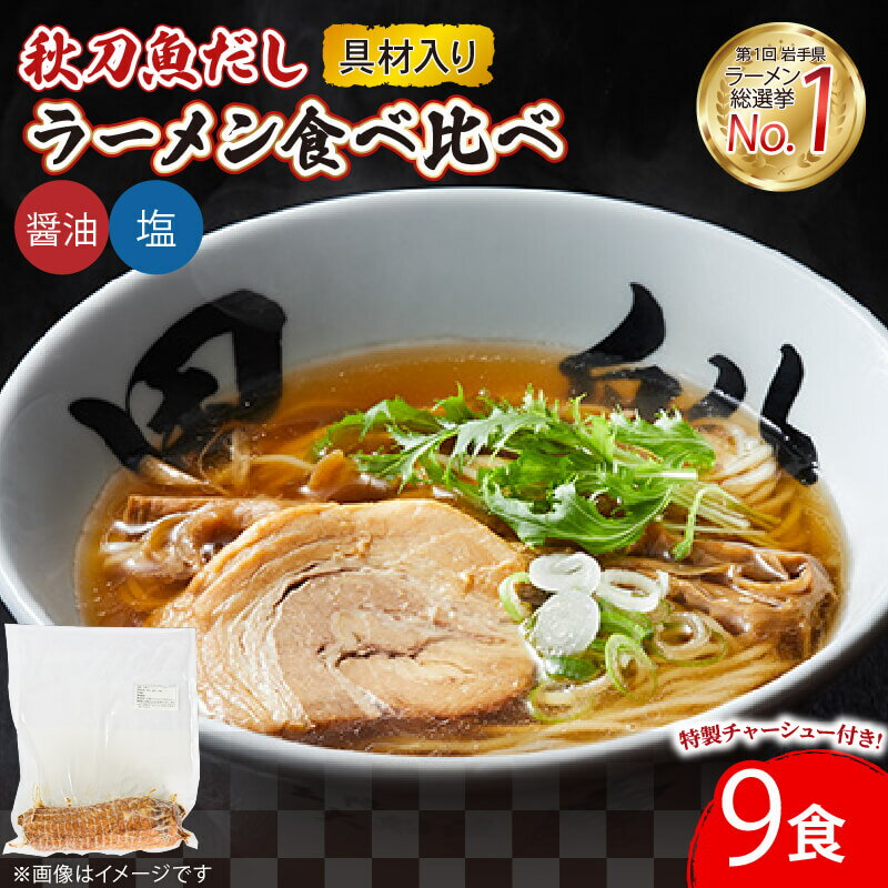 【ふるさと納税】 【スピード発送】 ラーメン 秋刀魚だし 塩 醤油 9食 スープ チャーシュー メンマ 具材入り こだわり セット 肉 チャシュー 真空 冷凍 惣菜 黒船 大船渡