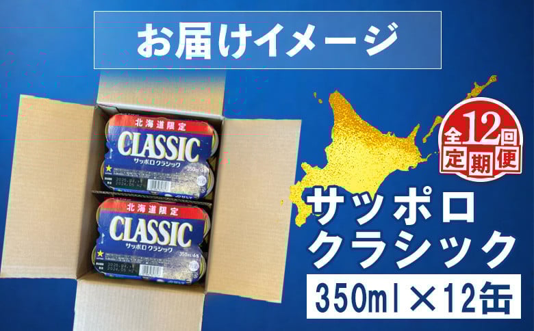 【定期便：全12回】サッポロクラシック 350ml×12缶