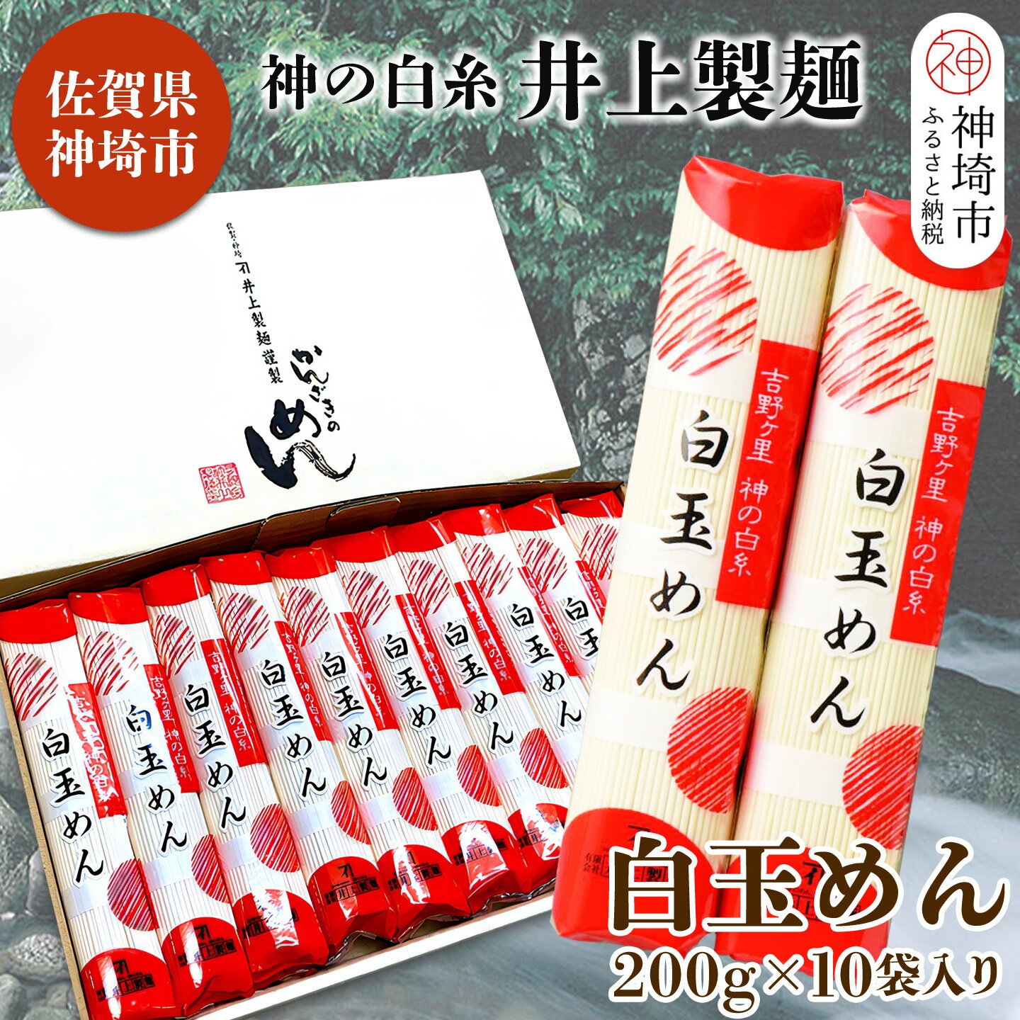 【ふるさと納税】神の白糸 白玉めん200g×10入 【神埼総めん 九州 佐賀県 名産品 神埼めん 神の白糸 白玉麺 贈り物 おすすめ】(H057127)