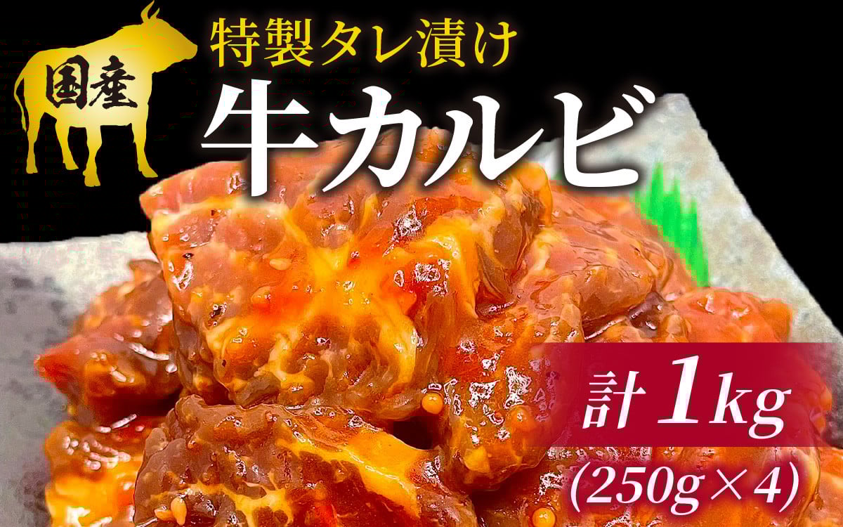 
            豪州産 特製タレ漬け牛カルビ 250gx4パック（計1kg） [C-019001]
          
