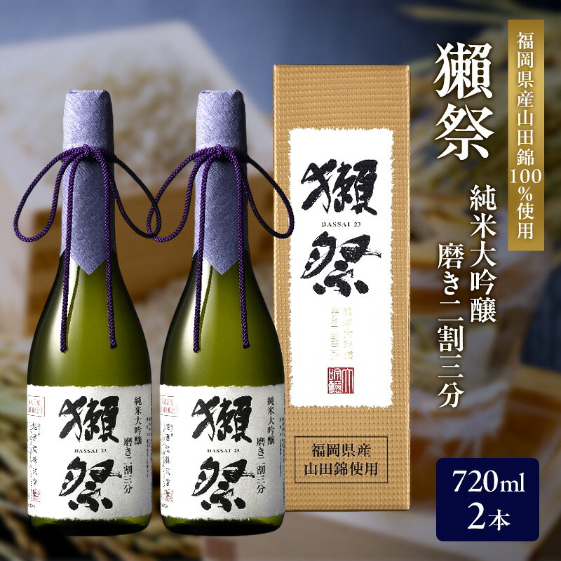 【ふるさと納税】獺祭 純米大吟醸 磨き二割三分 720ml×2本 福岡県産山田錦使用 日本酒 酒 お酒 純米大吟醸 大吟醸