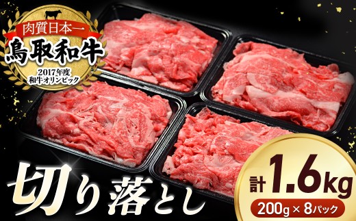 鳥取和牛 切り落とし 1.6kg(約200g×8) 小分け すき焼き 切り落とし 牛肉 国産 和牛 黒毛和牛 肉 スライス 煮込み ブランド牛 冷凍 鳥取県 倉吉市