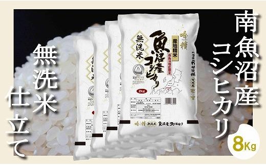 【令和8年産　新米予約】【無洗米8Kg】吟精  南魚沼産コシヒカリ【銘柄米 ブランド米 無洗米 こしひかり コシヒカリ 魚沼産 新潟米 産地直送 お米 米 こめ コメ ご飯 御飯 ごはん】【2026年10月上旬から1ヶ月以内に順次発送予定】