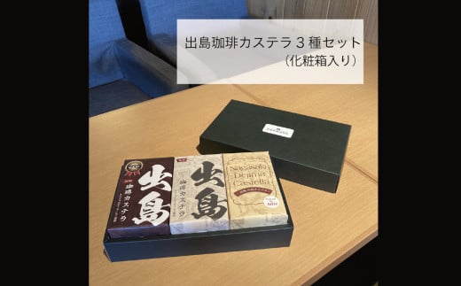 プレミアム出島珈琲カステラ3本セット (190g×3本)