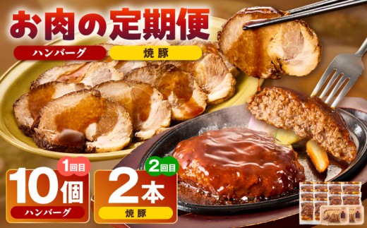 
                  《全2回》お肉の定期便（ハンバーグ、焼豚）・T168
                