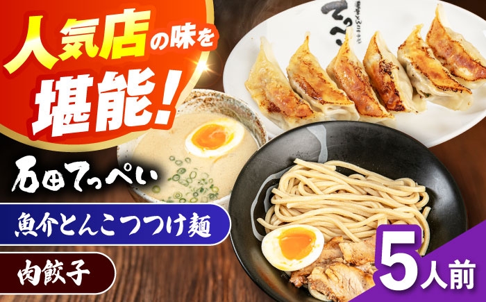 
            石田てっぺい 濃厚とんこつ魚介つけ麺＆肉餃子 5人前セット 冷凍 餃子 ギョーザ つけ麺 つけめん 惣菜 おかず 国産 大阪府高槻市/無人屋 [AOCX043]
          
