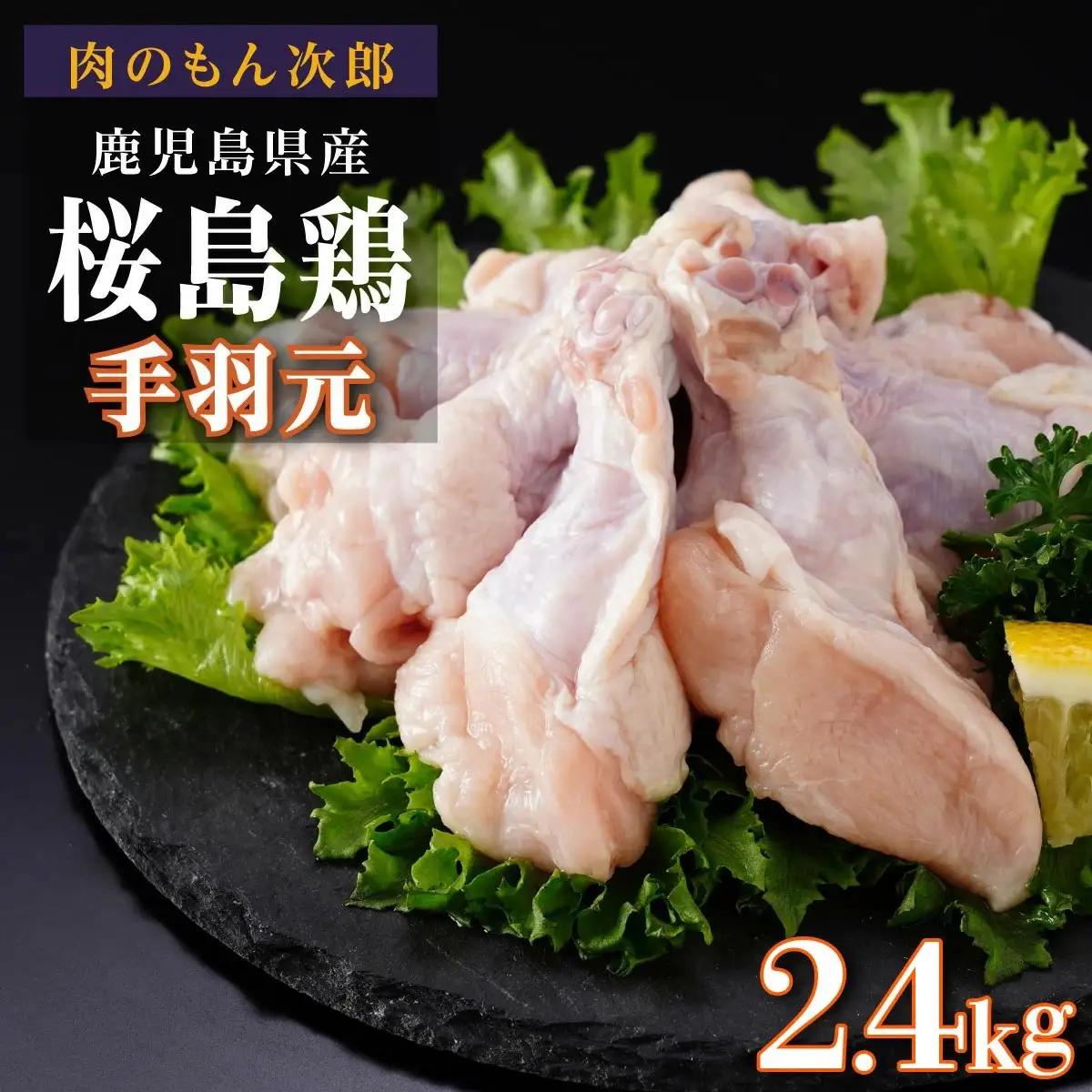 桜島鶏手羽元（特製ブライン液仕込み・下味付き）　小分けパック　2.4kg（8パック）