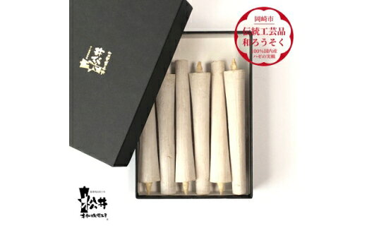 【ふるさと納税】 ろうそく 伝統工芸品 和ろうそく白 イカリ 5匁 6本入 [松井本和蝋燭工房 愛知県 岡崎市 ok23bzx200033] ろうそく 和蝋燭 和ローソク ローソク 蝋燭 キャンドル 伝統工芸 仏具 お盆 お彼岸 正月 年末年始 国産 ハゼの実