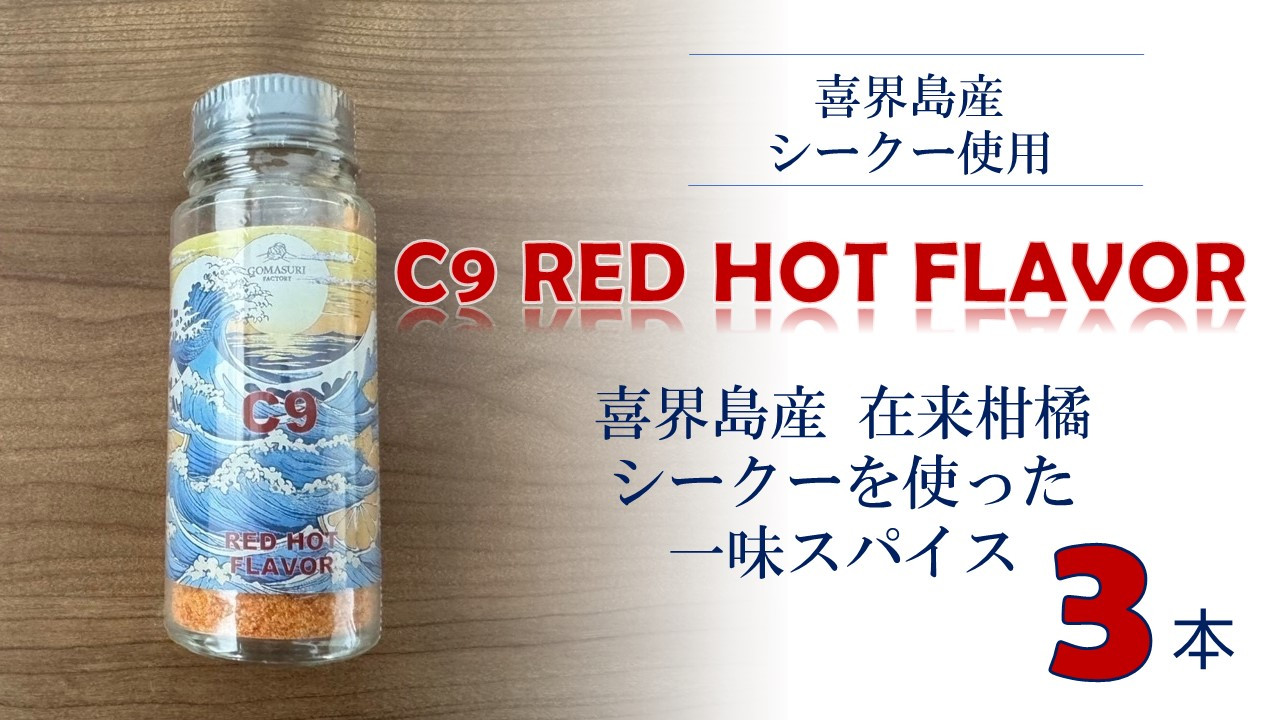 
            C9 RED HOT FLAVOR【一味スパイス】(20g×３本)
          