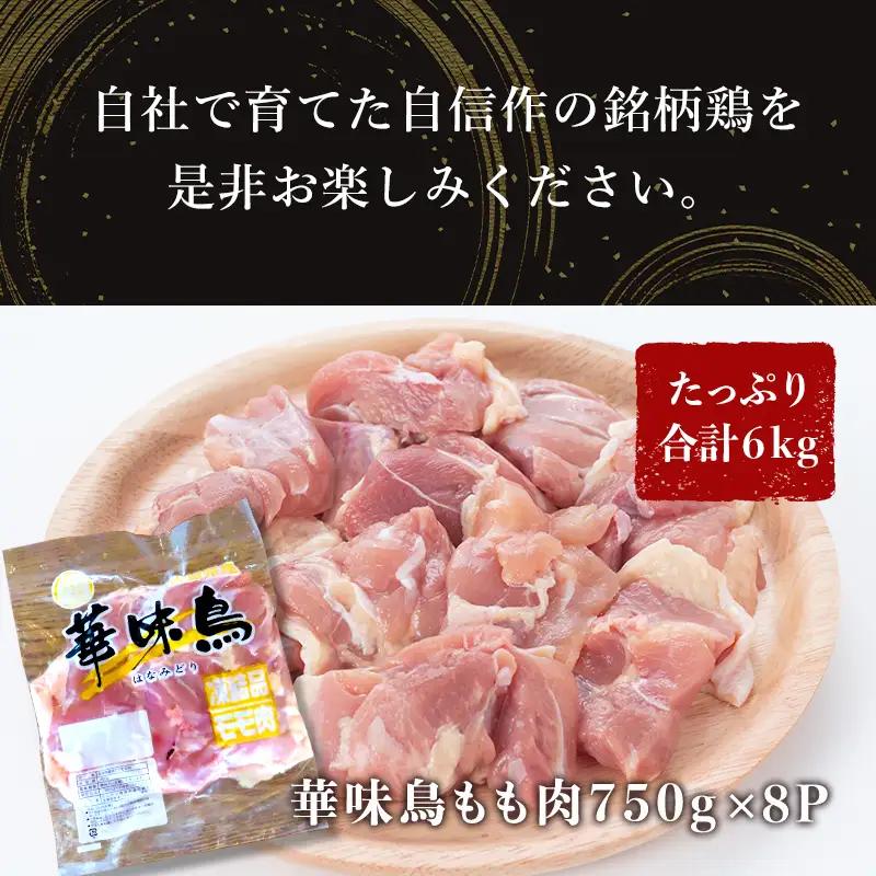 佐賀県唐津市産 華味鳥もも肉750g×8P(合計6kg) 真空パック 鶏肉 唐揚げ 親子丼 お弁当