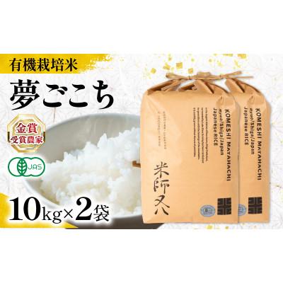 ふるさと納税 竜王町 令和8年産 有機JAS認証米 夢ごこち 10kg×2袋 WN049