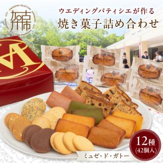 【ミュゼ・ド・ガトー】焼菓子 12種42個入 詰め合わせ〈 洋菓子 お菓子 スイーツ セット 詰め合わせ 人気 フィナンシェ マドレーヌ サブレ 焼き菓子 プレゼント デザート 〉【2402H09404】