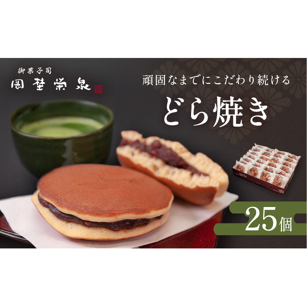 どら焼き 詰め合わせ（25個）和菓子 餡 老舗の味 宮城県 宮城 石巻市 石巻