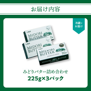 みどりバター 3個セット 白いバター K07016
