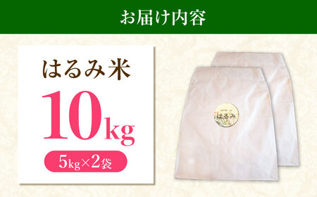 【令和7年産】 はるみ 玄米10kg 【Junkan農園】 米 お米 精米 玄米 はるみ 令和7年産[BDBF003-2]