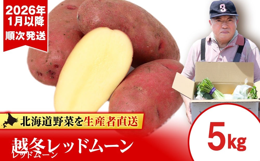 
                  【2026年発送】越冬じゃがいも レッドムーン 5kg
                