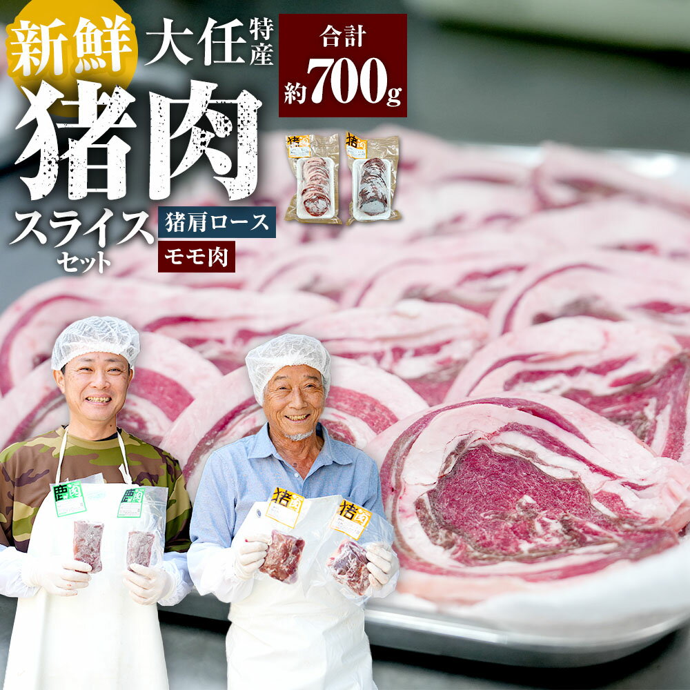 【ふるさと納税】大任特産 猪肩ロース モモ肉スライスセット ジビエ お肉 肉 いのしし イノシシ 冷凍 福岡県 大任町 送料無料