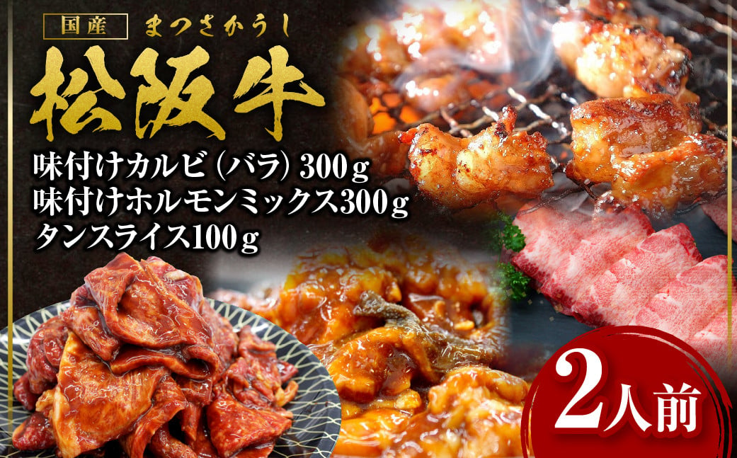 
松阪牛 カルビ バラ ホルモン タン 焼き肉セット 松阪牛味付けカルビ（バラ）300ｇ・松阪牛味付けホルモンミックス300ｇ・松阪牛タンスライス100ｇ 2人前 (月間５セット限定) 国産牛 和牛 ブランド牛 JGAP家畜・畜産物 農場HACCP認証農場 牛肉 肉 高級 人気 おすすめ 神戸牛 近江牛 に並ぶ 日本三大和牛 松阪 松坂牛 松坂 三重県 多気町 SS-57
