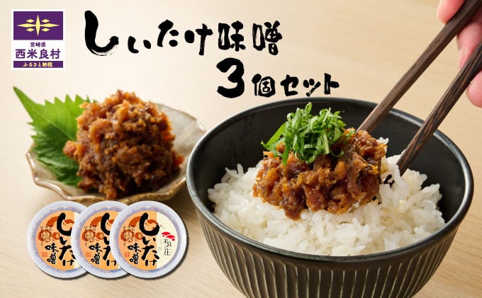 
                  【しいたけ味噌】しいたけみそ 3個セット | シイタケ味噌 味噌椎茸 しいたけミソ 田舎椎茸味噌 ご飯のおとも 味噌 みそ　宮崎県　西米良村
                