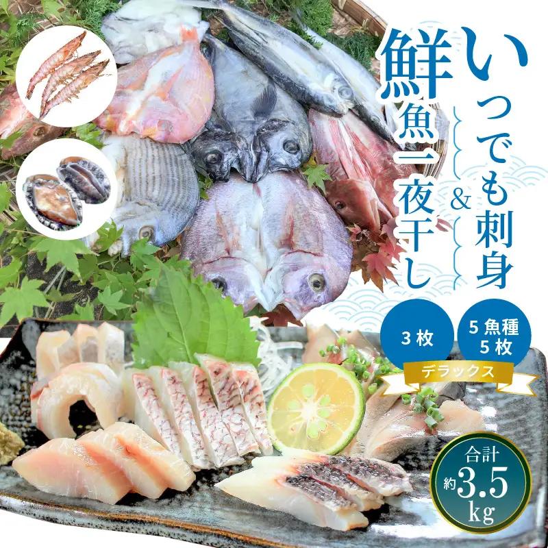 S059-006A_いつでも刺身 5魚種 5枚＆鮮魚一夜干し 3枚 デラックス  / 刺身 お刺身 刺し身 鮮魚 干物