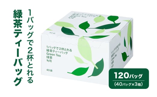 [№5695-1715]1バッグで2杯とれる緑茶ティーバッグ 120バッグ（40バッグ×3箱） 茶 お茶 緑茶 ティーバッグ 静岡県産 静岡 静岡県 島田市