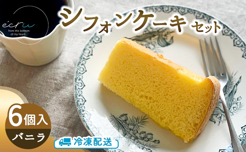 シフォンケーキセット（バニラ）6個 スイーツ 盛岡市 シフォンケーキ バニラ デザート スイーツ お菓子 ケーキ 冷凍 岩手県 盛岡市 ecru001