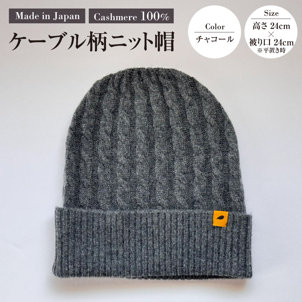 【ふるさと納税】日本製 カシミヤ100% ケーブル柄ニット帽 チャコール RF633 | 高さ24cm 被り口24cm ニット帽 帽子 ケーブル編み カシミヤ ファッション 茨城県 守谷市 送料無料