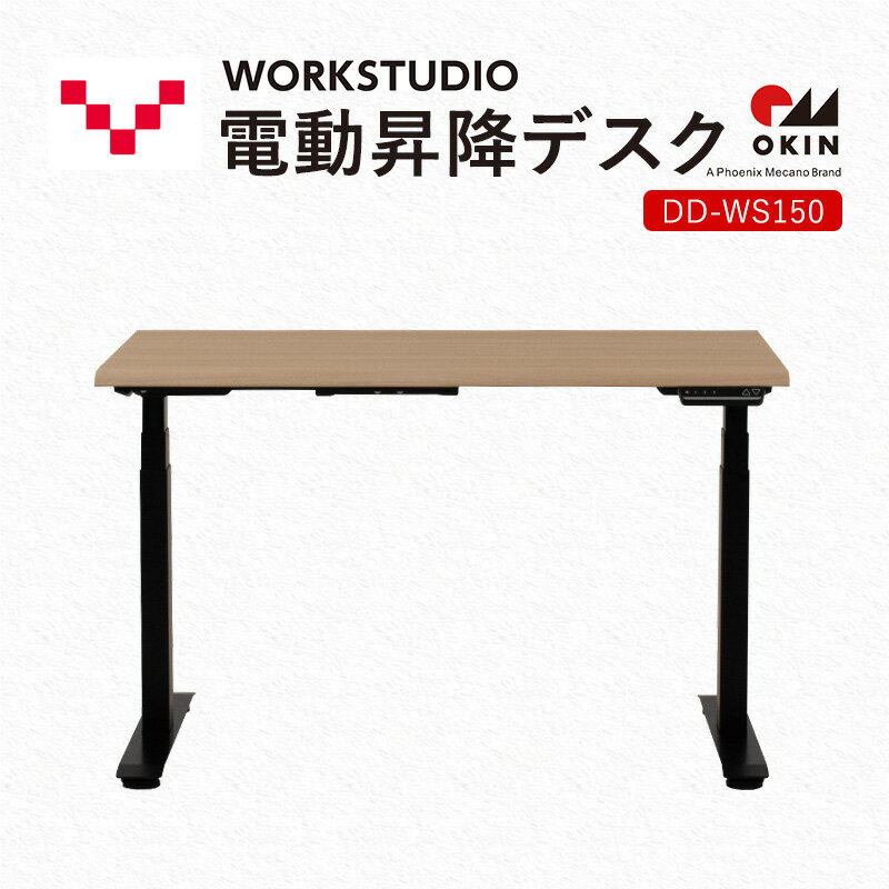 【ふるさと納税】WORKSTUDIO 電動昇降デスク DD-WS150NLB バルバーニ リモートワーク 在宅 テレワーク パソコンデスク 電動 昇降 OKIN ワークデスク 収納 書斎 静岡 袋井市　お届け：※配送につきまして2025年12月26日頃より順次発送いたします。ご了承ください。※