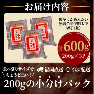 ふるさと納税 宇美町 【訳あり】無着色 辛子明太子(切れ子) 博多よかめんたい 600g (200g×3)(宇美町) |  | 01