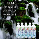 【ふるさと納税】ミネラルウォーター 500ml 24本セット 京・綾部名水 京都産 綾部 水源の里 名水 500ミリ 備蓄 日本製 国内 保存水 ミネラルウォーター【送料無料】