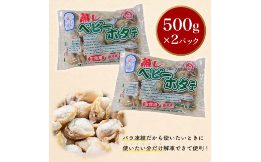 陸奥湾産 蒸しベビーホタテ 1kg (500g×2袋) 【平内町漁業協同組合】 ほたて広場 炊き込みご飯 ホタテ ほたて 帆立 人気 ボイル ベビーホタテ 海鮮 貝柱 魚介 冷凍 むつ湾 陸奥湾 キャンプ 漁協 青森県 平内町 東北 おすすめ F21J-033
