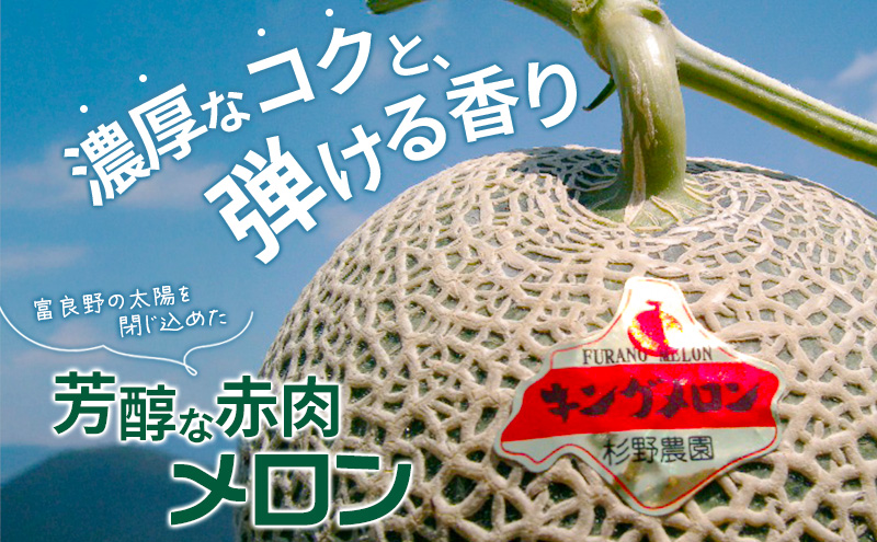 富良野産 キングメロン 大玉 2玉 秀品 計4kg 赤肉 メロン 富