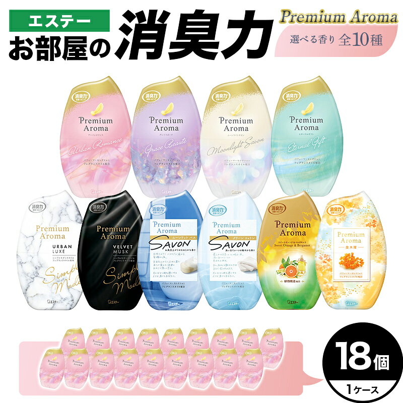 【ふるさと納税】【選べる香り 全10種】 エステーお部屋の消臭力 Premium Aroma プレミアムアロマ 18個1ケース｜エステー 消臭力 消臭剤 消臭 消臭芳香剤 芳香剤 香り 日用品 セット 部屋用 リビング 置き型【日興商事株式会社】【hnj06-034】