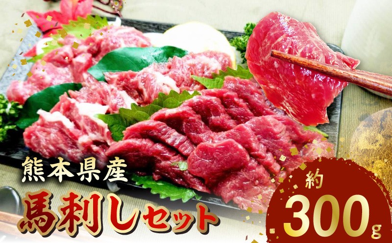 
                  熊本県産馬刺しセット約300ｇ（霜降り100ｇ・赤身200ｇ） ※タレ、生姜付 _U118-0006
                