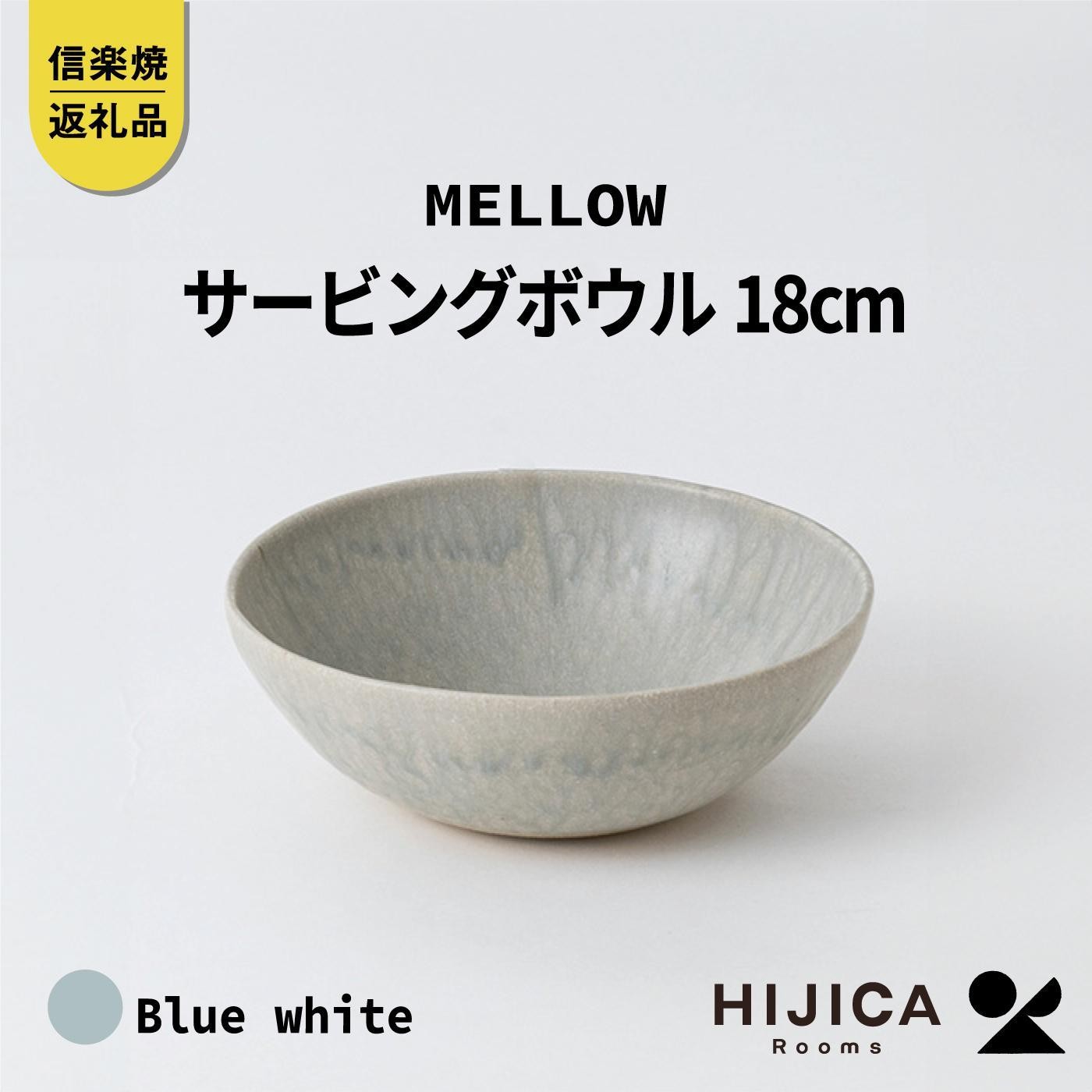 
[HIJICA]MELLOW_サービングボウル18cm　ブルーホワイト　HJC-06BW
