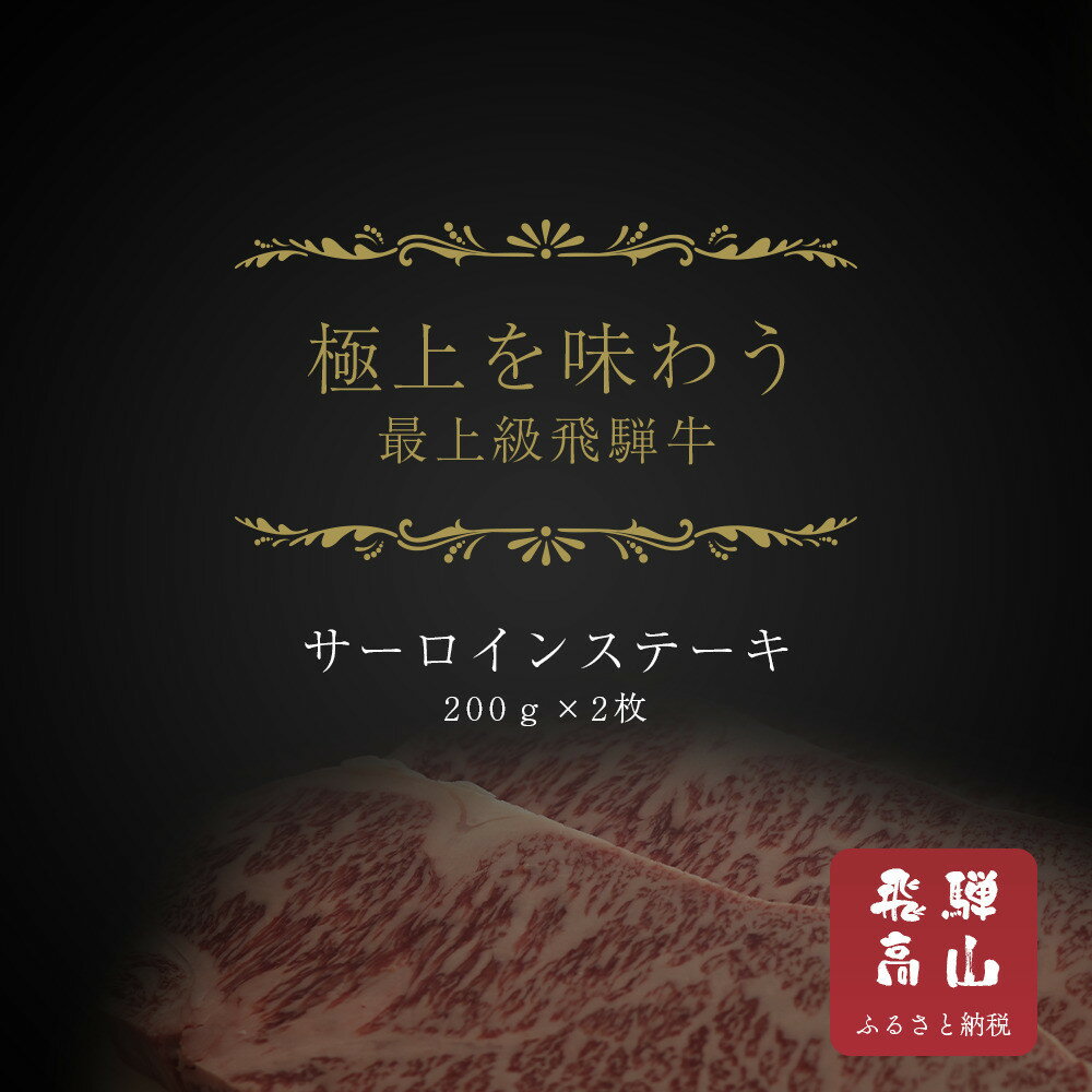 【ふるさと納税】【飛騨地方肥育限定】飛騨牛サーロインステーキ用 200g×2枚 | 飛騨牛 肉 牛肉 食品 ステーキ 精肉店 和牛 おいしい 飛騨高山 天狗中央精肉店 SS001